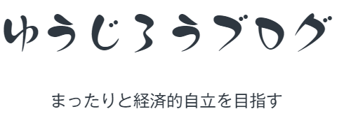 ゆうじろう投資ブログ